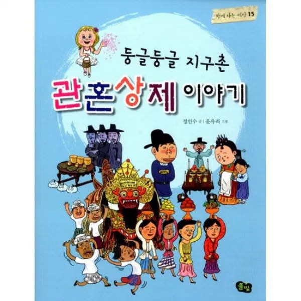 둥글둥글 지구촌 관혼상제 이야기