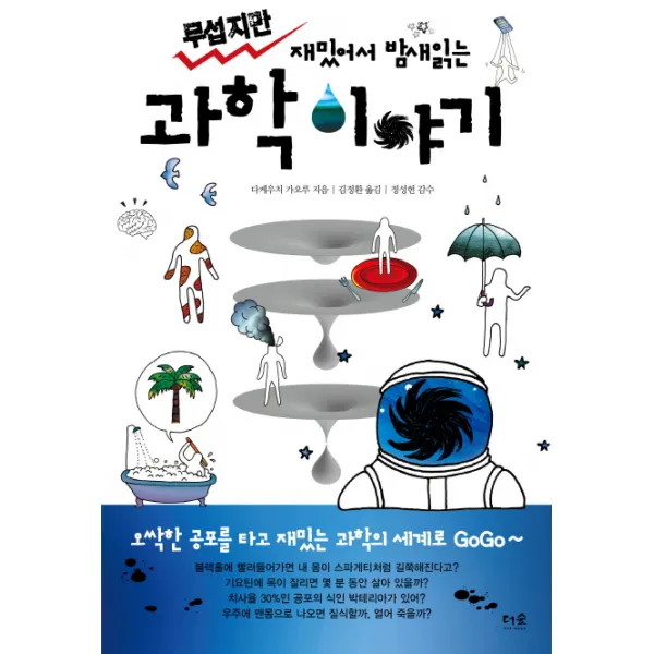 무섭지만 재밌어서 밤새 읽는 과학 이야기, 더숲
