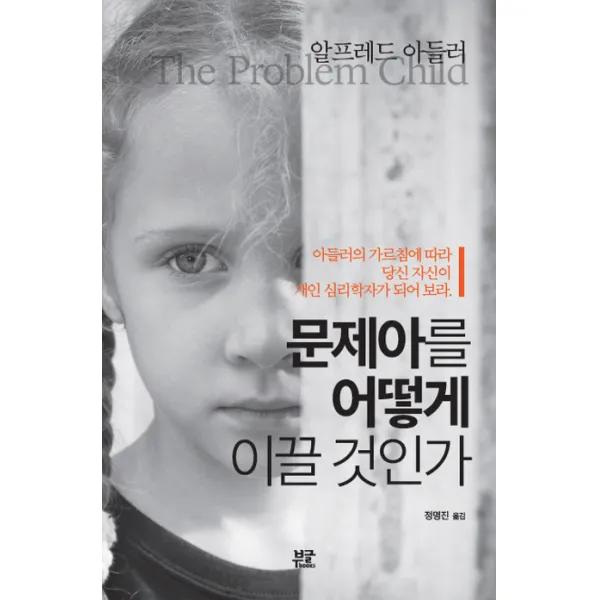 문제아를 어떻게 이끌 것인가, 부글북스