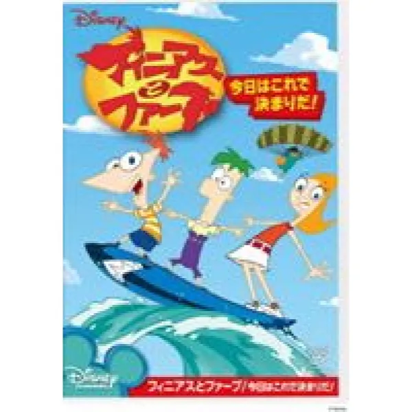피니아스과 하부/오늘은 이것으로 결정되다[DVD]