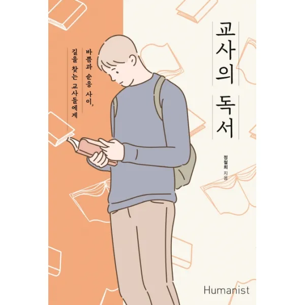 교사의 독서:바쁨과 순응 사이 길을 찾는 교사들에게, 휴머니스트