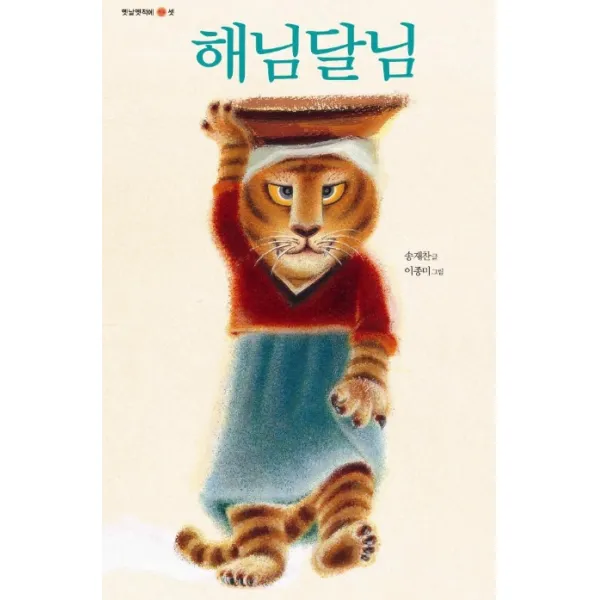 해님달님, 국민서관