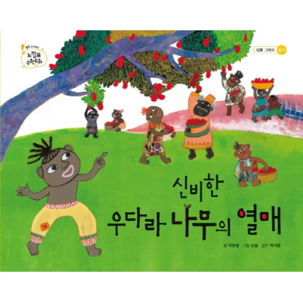 신비한 우다라 나무의 열매, 을파소
