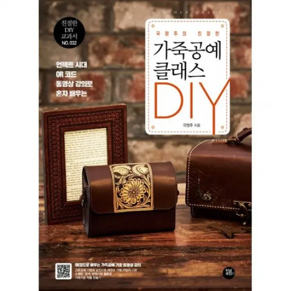 국영주의 친절한 가죽공예 클래스 Diy