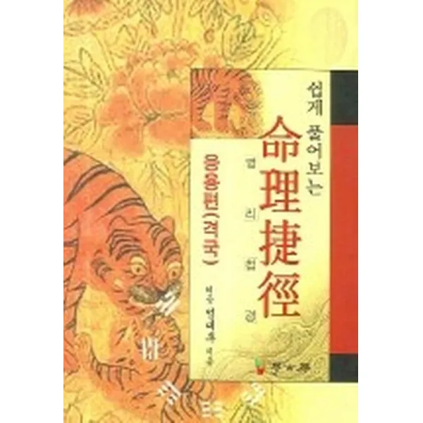 쉽게 풀어보는 명리 첩경-응용편(격국), 서울학고방(학고방)