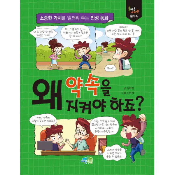 왜 약속을 지켜야하죠?:소중한 가치를 일깨워 주는 인성 동화, 파란정원