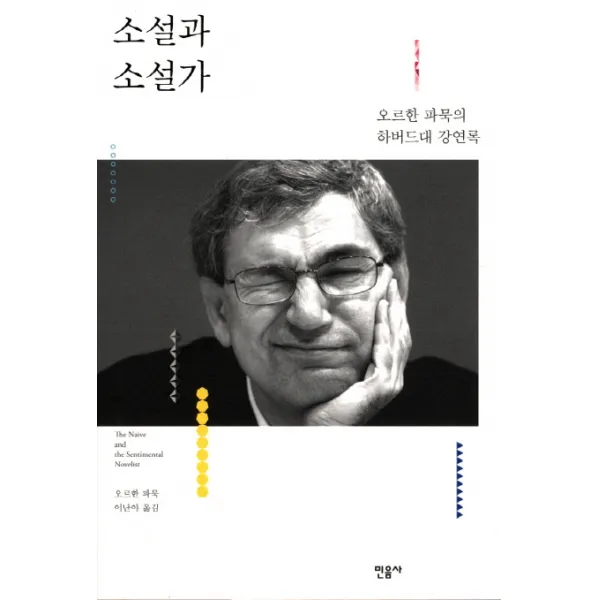 소설과 소설가:오르한 파묵의 하버드대 강연록, 민음사