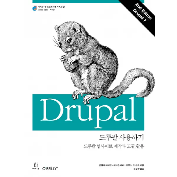드루팔 사용하기:드루팔 웹사이트 제작과 모듈 활용, 에이콘출판