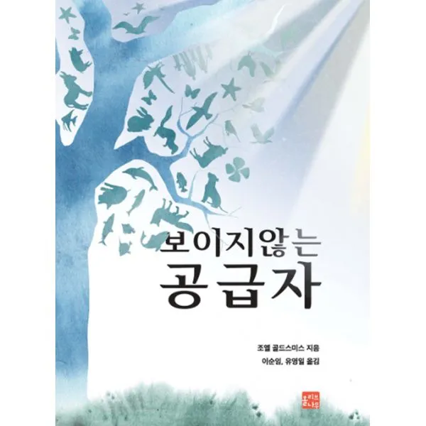 보이지 않는 공급자, 올리브나무