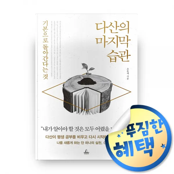 사은품증정 다산의 마지막 습관 / 조윤제 저자 청림출판 자기계발 책 도서