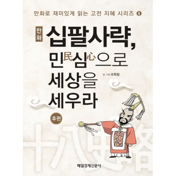만화 십팔사략 민심으로 세상을 세우라(후편), 매경출판