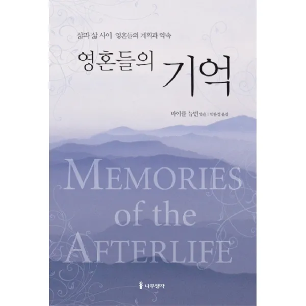 영혼들의 기억:삶과 삶 사이 영혼들의 계획과 약속, 나무생각