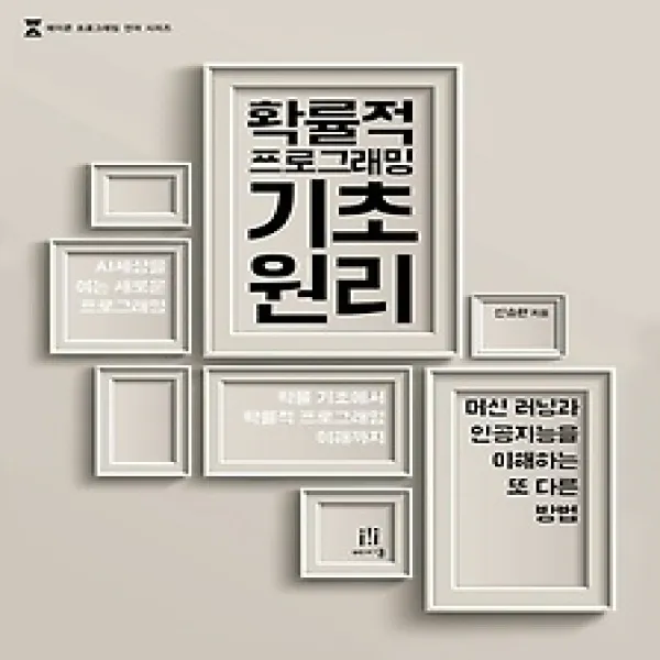 [개똥이네][중고-최상] 확률적 프로그래밍 기초 원리