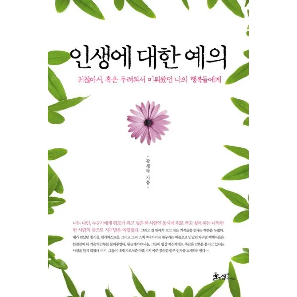 인생에 대한 예의:귀찮아서 혹은 두려워서 미뤄왔던 나의 행복들에게, 쌤앤파커스