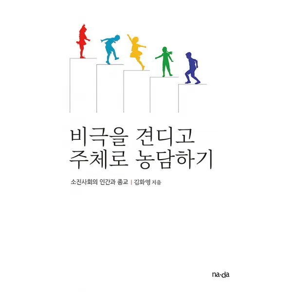 비극을 견디고 주체로 농담하기 나다북스