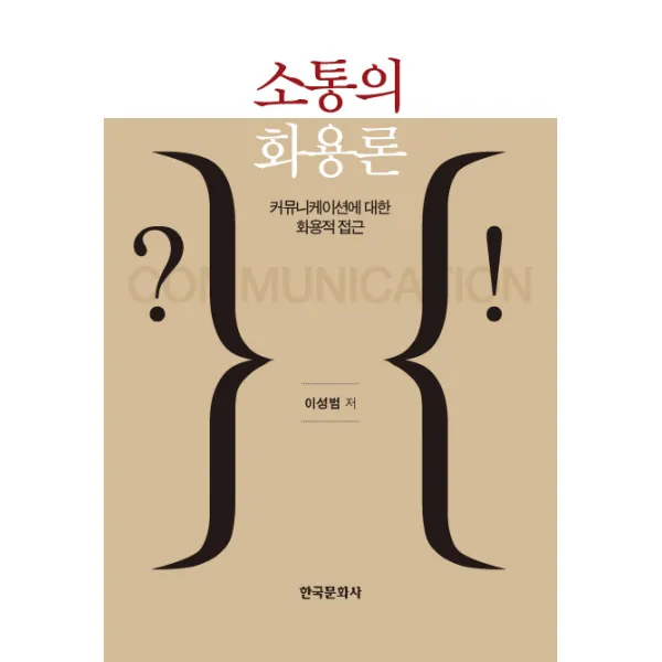 소통의 화용론:커뮤니케이션에 대한 화용적 접근, 한국문화사