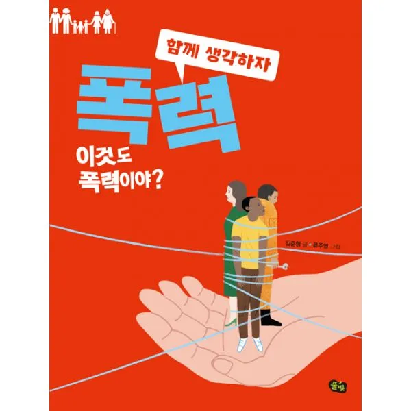 폭력 : 이것도 폭력이야?, 풀빛