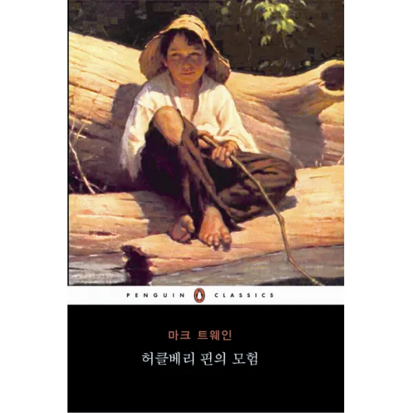 허클베리 핀의 모험, 펭귄클래식코리아