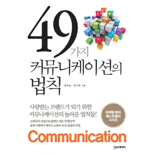 49가지 커뮤니케이션의 법칙, 한스미디어