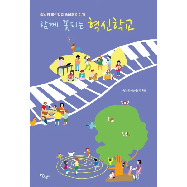 함께 꽃피는 혁신학교:충남형 혁신학교 송남초 이야기, 살림터