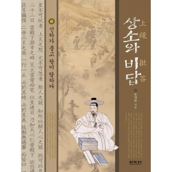 상소와 비답:신하가 묻고 왕이 답하다, 이가서