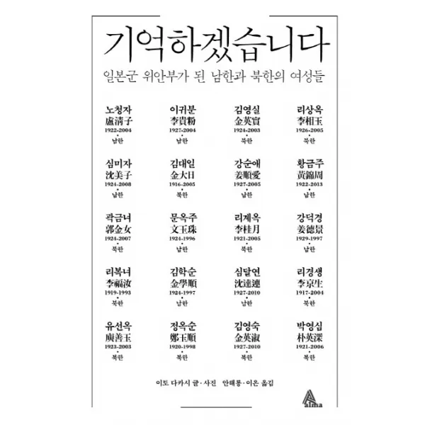 기억하겠습니다 : 일본군 위안부가 된 남한과 북한의 여성들, 알마