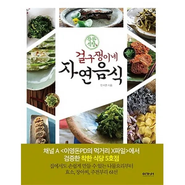 착한식당 걸구쟁이네 자연음식:집에서도 손쉽게 만들 수 있는 나물요리부터 효소 장아찌 주전부리 61선, 이가서