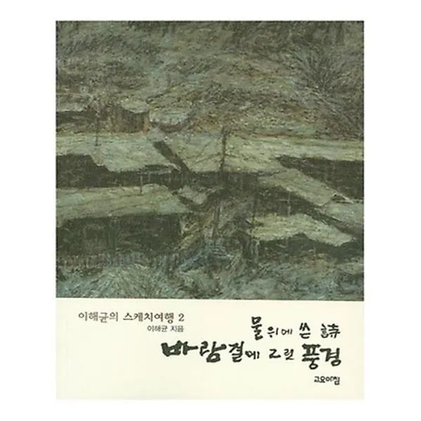 물위에 쓴 시 바람결에 그린 풍경