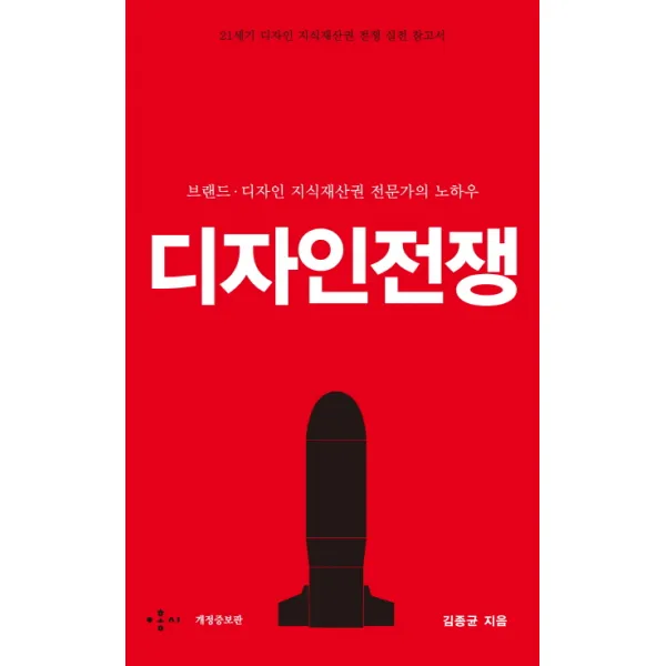 디자인 전쟁:브랜드 디자인 지식재산권 전문가의 노하우, 홍시커뮤니케이션