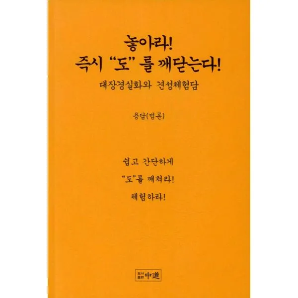 놓아라! 도를 깨닫는다! : 대장경실화와 견성체험담, 중도