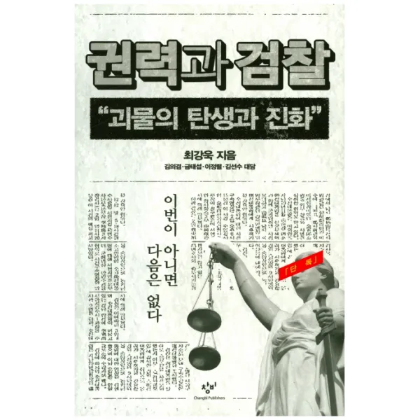 권력과 검찰:괴물의 탄생과 진화 창비