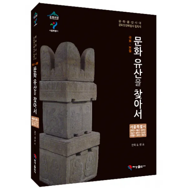 국보 보물 문화유산을 찾아서 서울특별시: 관악구 서초구 동작구 강남구 송파구 강서구 서대문구 성북구 성:문화융성시대 문화유산해설사 필독서, 혜성출판사