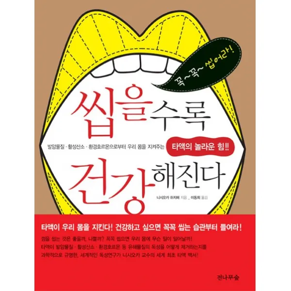 씹을수록 건강해진다:발암물질 식품첨가물 환경호르몬으로부터 우리몸을지켜주는 타액의놀라운힘, 전나무숲