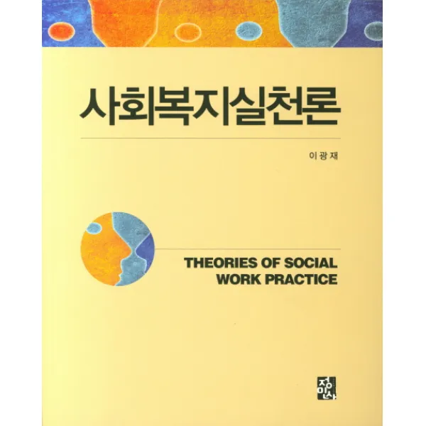 사회복지실천론, 정민사