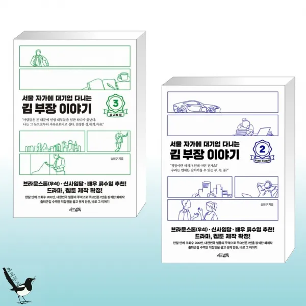 서울 자가에 대기업 다니는 김 부장 이야기 3 송 과장 편 + 서울 자가에 대기업 다니는 김 부장 이야기 2 (전2권)