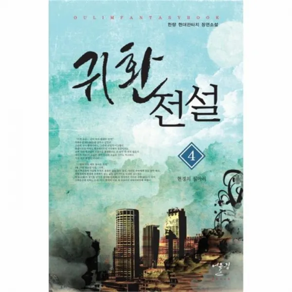 웅진북센 귀환전설 4 현경의 실마리, One color | One Size@1