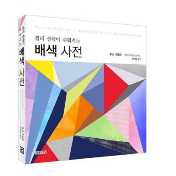 배색사전:컬러 선택이 쉬워지는, 북커스