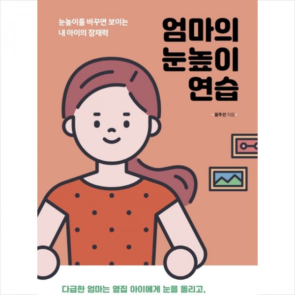 포레스트북스 엄마의 눈높이 연습 + 미니수첩 증정