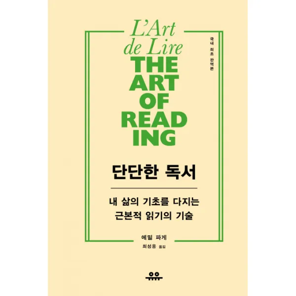 단단한 독서:내 삶의 기초를 다지는 근본적 읽기의 기술, 유유