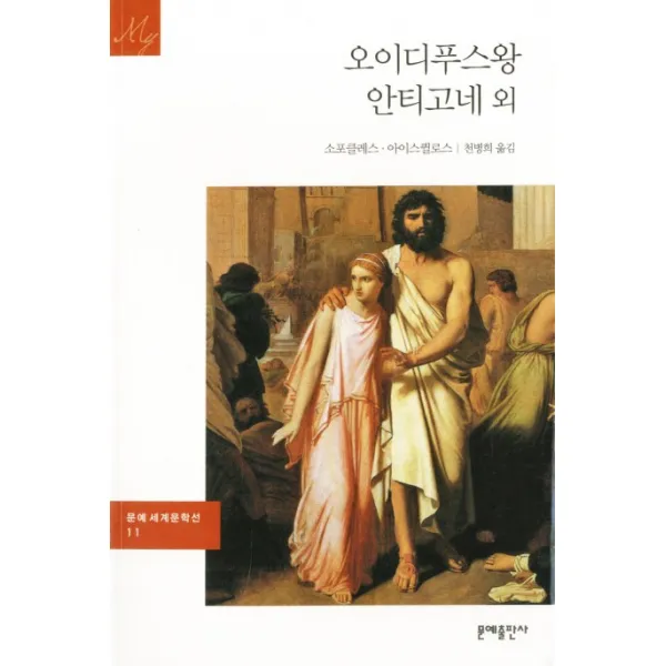 오이디푸스 왕/안티고네, 문예출판사