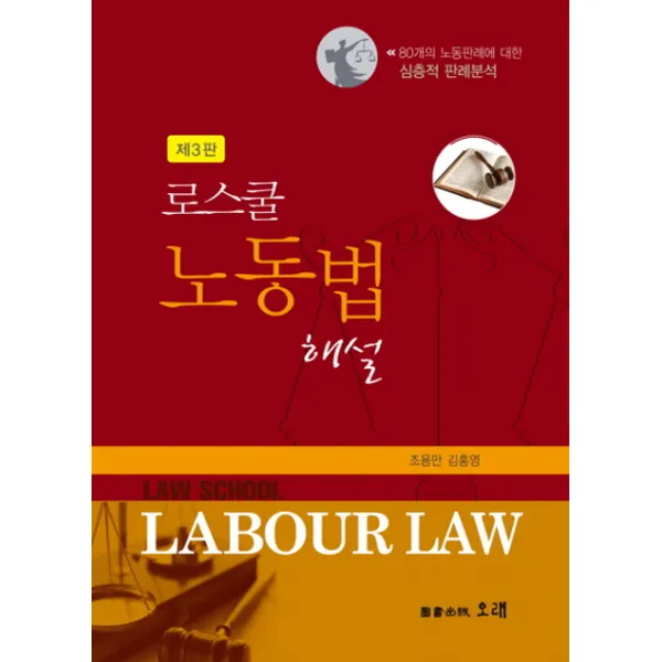 로스쿨 노동법 해설 제3판, 오래