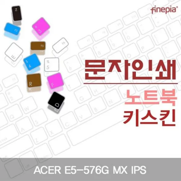 [카라] 카라 ACER E5-576G MX IPS용 문자인쇄키스킨 키스킨 먼지방지 한글각인 자판덮개 컬러스킨, 1