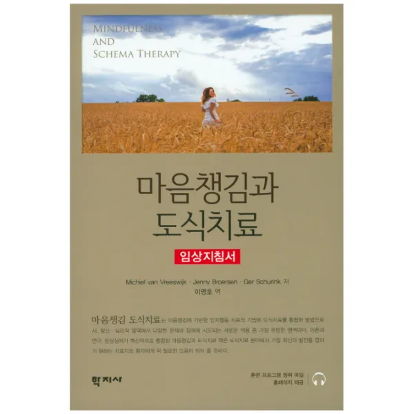 마음챙김과 도식치료:임상지침서, 학지사
