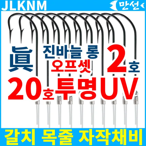 갈치 자작 채비 진바늘 2호 롱 오프셋 + 20호uv Jlknm