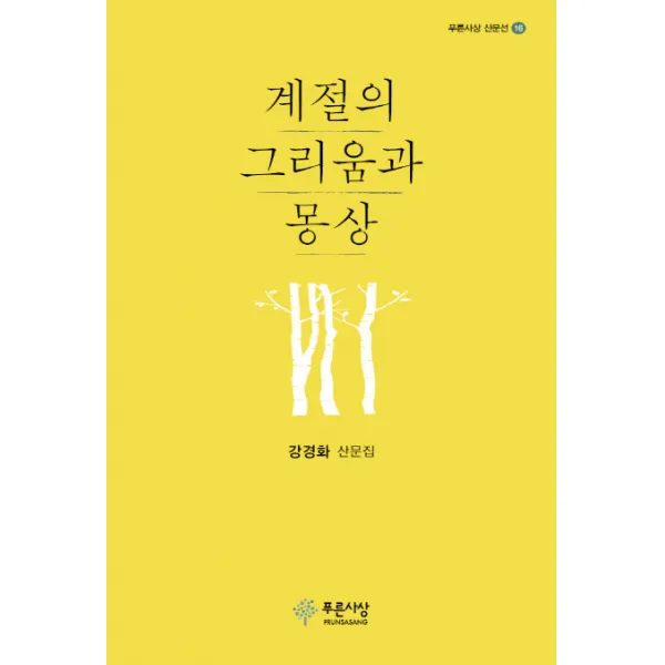 계절의 그리움과 몽상:강경화 산문집, 푸른사상