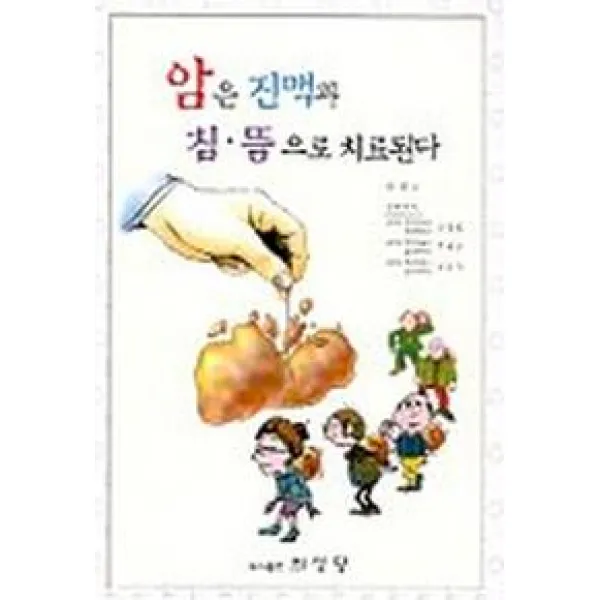 암은 진맥과 침.뜸으로 치료된다, 의성당