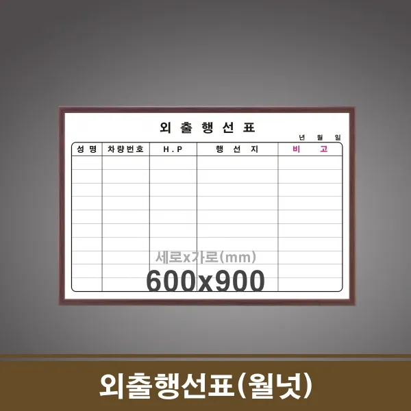 외출행선표(월넛) 60x90 학원칠판 회사칠판 학교칠판