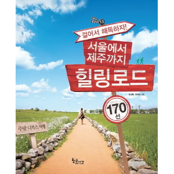 걸어서 해독하자 서울에서 제주까지 힐링로드 170선:주말 디톡스 여행, 황금시간