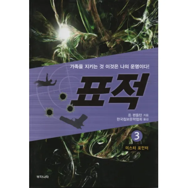 표적. 3: 미스터 포인터:가족을 지키는 것 이것은 나의 운명이다!, 부자나라