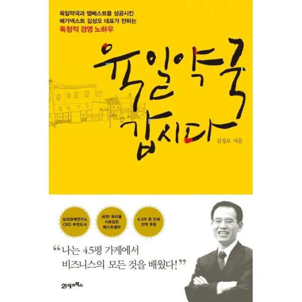육일약국 갑시다:“나는 4.5평 가게에서 비즈니스의 모든 것을 배웠다!”, 김성오 저, 21세기북스